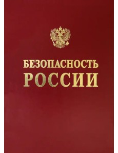 Научные основы техногенной безопасности железнодорожного транспорта Научные основы техногенной безопасности железнодорожного транспорта