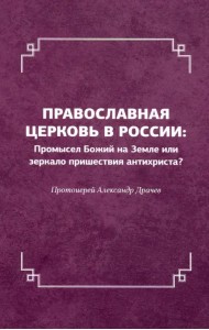 Православная церковь в России. Промысел Божий на Земле или зеркало пришествия антихриста?