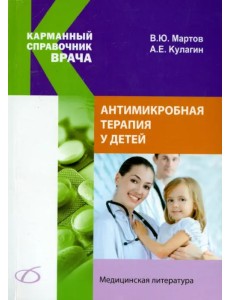 Антимикробная терапия у детей
