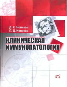 Клиническая иммунопатология. Руководство