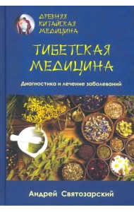 Древняя китайская медицина. Тибетская медицина. Диагностика и лечение заболеваний