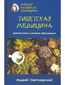 Древняя китайская медицина. Тибетская медицина. Диагностика и лечение заболеваний