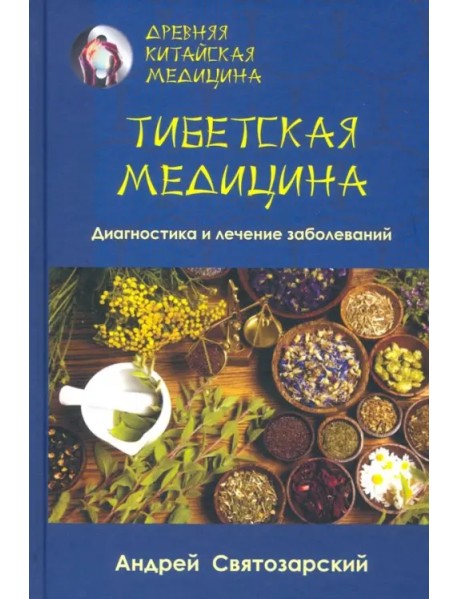 Древняя китайская медицина. Тибетская медицина. Диагностика и лечение заболеваний