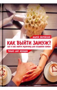 Как выйти замуж? Где и как найти мужчину для создания семьи