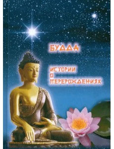 Будда. Истории о перерождениях Будда. Истории о перерождениях