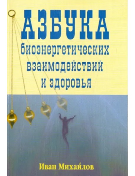 Азбука биознергетических взаимодействий и здоровья