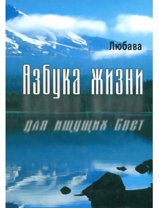 Азбука жизни для ищущих свет