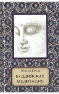 Буддийская медитация. Благочестивые упражнения, внимательность, транс, мудрость