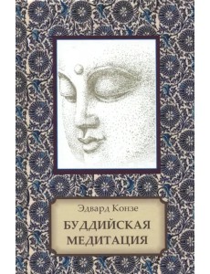 Буддийская медитация. Благочестивые упражнения, внимательность, транс, мудрость