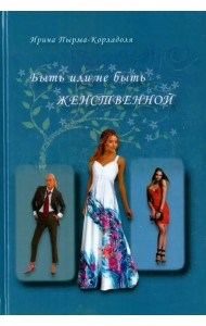 Быть или не быть женственной