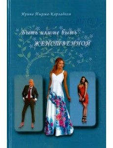 Быть или не быть женственной Быть или не быть женственной