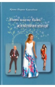 Быть или не быть женственной