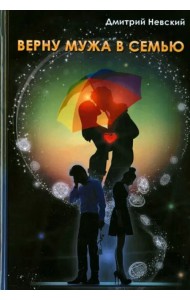 Верну мужа в семью