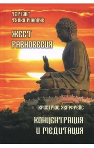 Жест равновесия. Концентрация и медитация