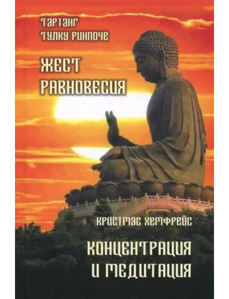 Жест равновесия. Концентрация и медитация