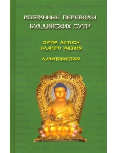 Избранные переводы буддийских сутр Избранные переводы буддийских сутр