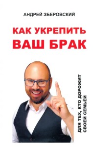 Как укрепить ваш брак. Для тех, кто дорожит своей семьей