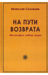 На пути возврата. Философия нового мира
