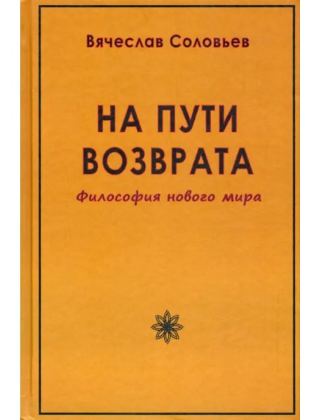 На пути возврата. Философия нового мира