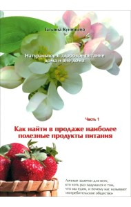 Натуральное и здоровое питание дома и вне дома. Часть 1. Как найти в продаже полезные продукты