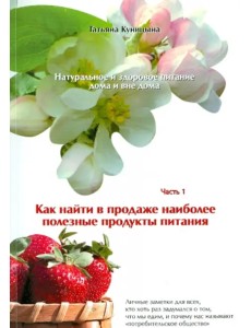 Натуральное и здоровое питание дома и вне дома. Часть 1. Как найти в продаже полезные продукты