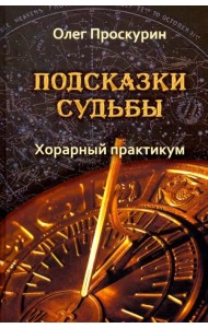 Подсказки судьбы. Хорарный практикум