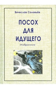 Посох для идущего