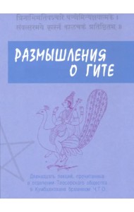 Размышления о Гите. 12 лекций, прочитанных в отделении Теософского общества в Кумбхаконахе