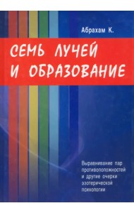 Семь Лучей и образование. Выравнивание пар противоположностей и другие очерки