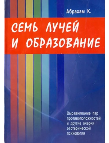 Семь Лучей и образование. Выравнивание пар противоположностей и другие очерки