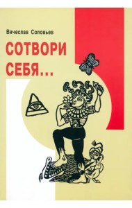 Сотвори себя...