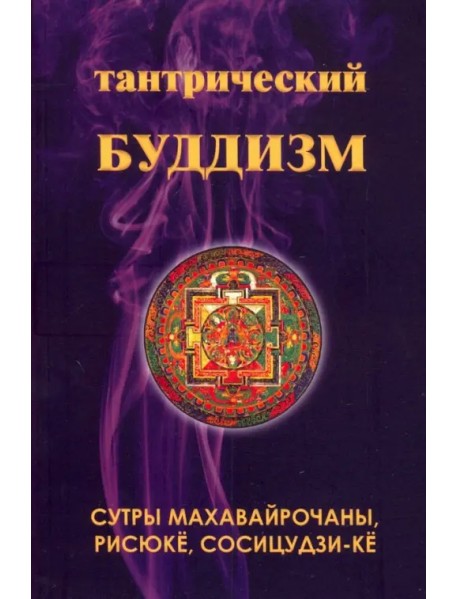 Тантрический буддизм. Книга 4. Сутры махавайрочаны, рисюкё, сосицудзи-кё