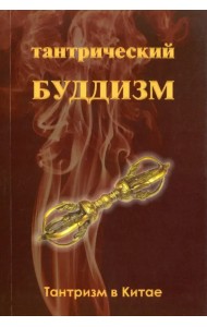 Тантрический буддизм. Книга 1. Тантризм в Китае