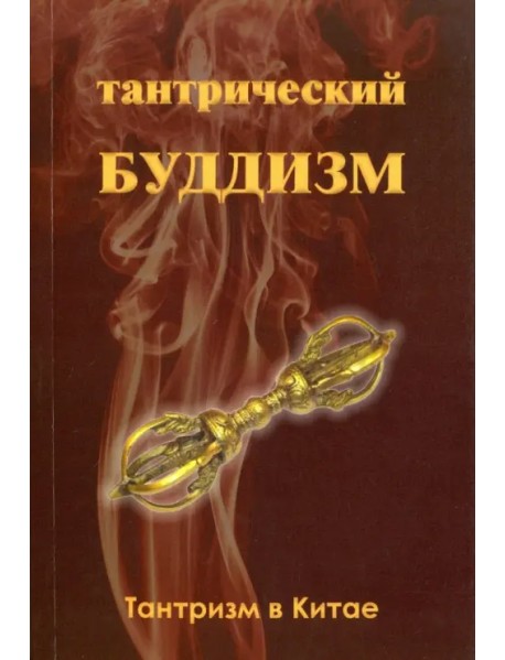 Тантрический буддизм. Книга 1. Тантризм в Китае