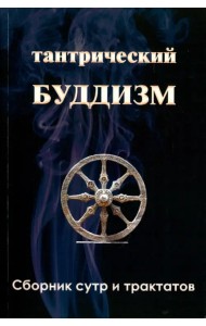Тантрический буддизм. Книга 3. Сборник сутр и тракт