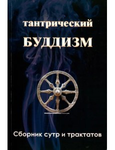 Тантрический буддизм. Книга 3. Сборник сутр и тракт Тантрический буддизм. Книга 3. Сборник сутр и тракт