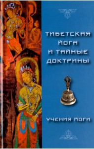 Тибетская Йога и Тайные Доктрины. Том 2. Учения Йоги