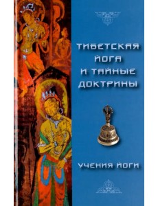 Тибетская Йога и Тайные Доктрины. Том 2. Учения Йоги