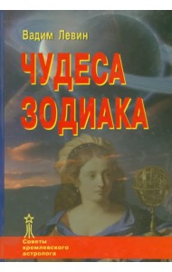 Чудеса Зодиака