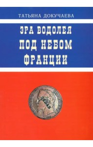 Эра Водолея. Под небом Франции. Практикум по авестийской астрологии