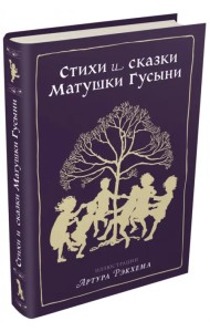 Стихи и сказки Матушки Гусыни