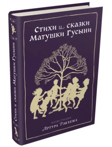 Стихи и сказки Матушки Гусыни Стихи и сказки Матушки Гусыни