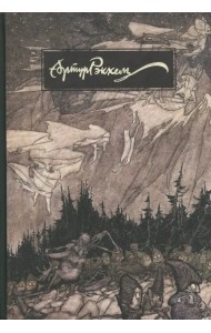 Артур Рэкхем. О жизни и творчестве