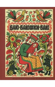 Баю-баюшки-баю