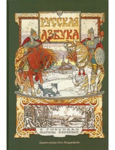 Русская азбука в рисунках Марины Ханковой Русская азбука в рисунках Марины Ханковой