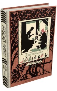 Спящая красавица. Фантазия на тему сказок Шарля Перро и братьев Гримм