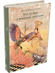 Ала ад-Дин и волшебный светильник