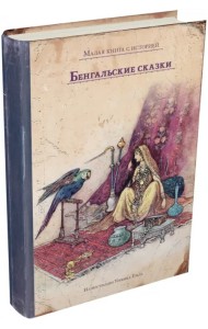Бенгальские сказки