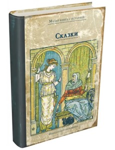 Сказки с иллюстрациями Уолтера Крейна
