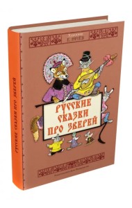 Русские сказки про зверей
